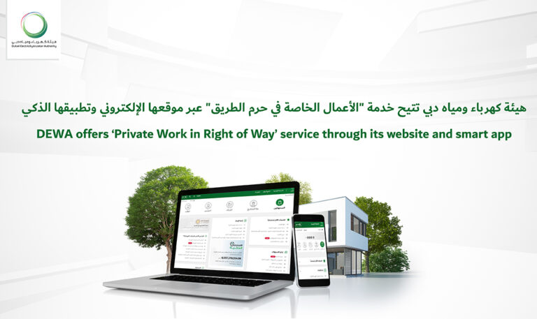 هيئة كهرباء ومياه دبي تتيح خدمة “الأعمال الخاصة في حرم الطريق”
