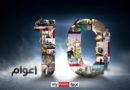 سكاي نيوز عربية تحتفل بمرور 10 أعوام على انطلاقها