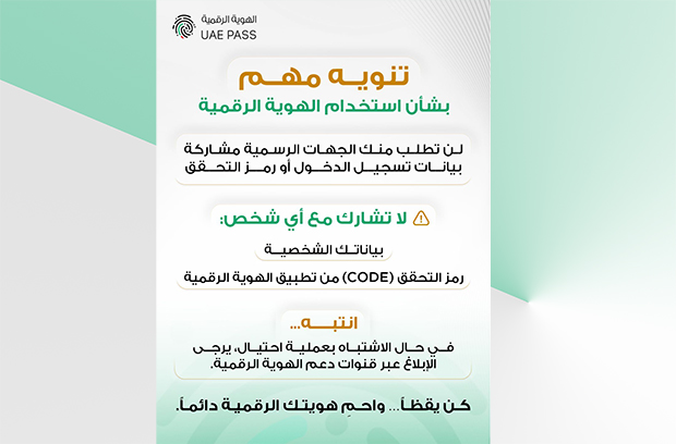 تحذير رسمي: مستخدمو UAE PASS في الإمارات مستهدفون بحملات تصيد إلكتروني