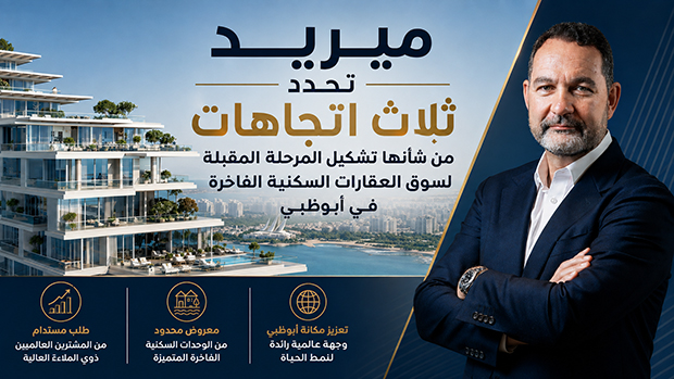 ميريد تحدد ثلاث اتجاهات من شأنها تشكيل المرحلة المقبلة لسوق العقارات السكنية الفاخرة في أبوظبي