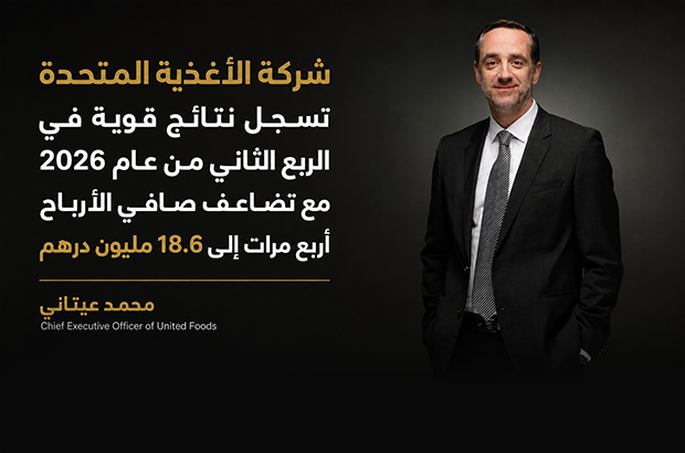 شركة الأغذية المتحدة تسجل نتائج قوية في الربع الثاني من عام 2026 مع تضاعف صافي الأرباح أربع مرات إلى 18.6 مليون درهم