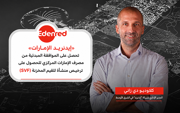 «إيدنريد الإمارات» تحصل على الموافقة المبدئية من مصرف الإمارات المركزي للحصول على ترخيص منشأة للقيم المخزنة (SVF)