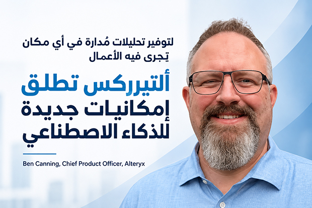 لتوفير تحليلات مُدارة في أي مكان تُجرى فيه الأعمال: “ألتيريكس” تطلق إمكانيات جديدة للذكاء الاصطناعي