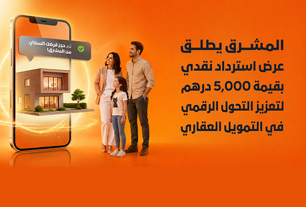 المشرق يطلق عرض استرداد نقدي بقيمة 5,000 درهم لتعزيز التحول الرقمي في التمويل العقاري