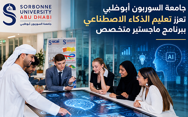 جامعة السوربون أبوظبي تعزز تعليم الذكاء الاصطناعي ببرنامج ماجستير متخصص