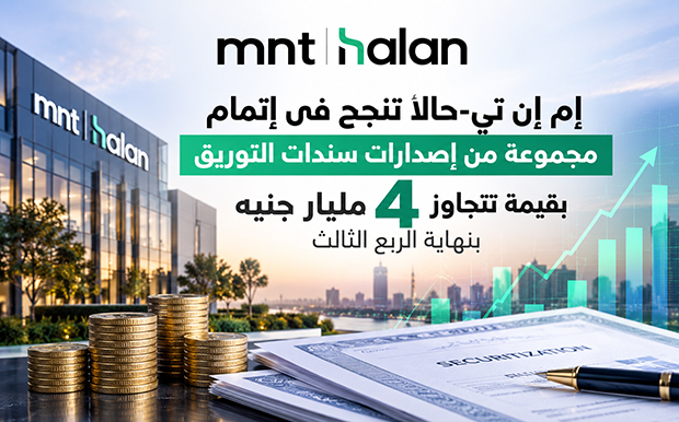 إم إن تي-حالا تختتم الربع الثالث بإصدارات توريق تتجاوز 4 مليارات جنيه