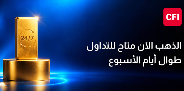 CFI تطلق تداول أداة الذهب 24/7 وتوسّع خيارات التداول المتاحة لعملائها